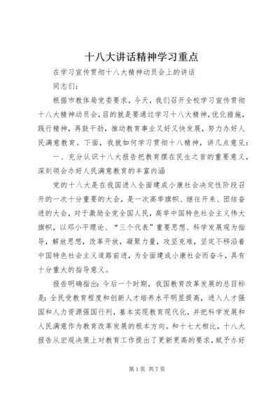 十八大讲话精神学习重点 (2).docx