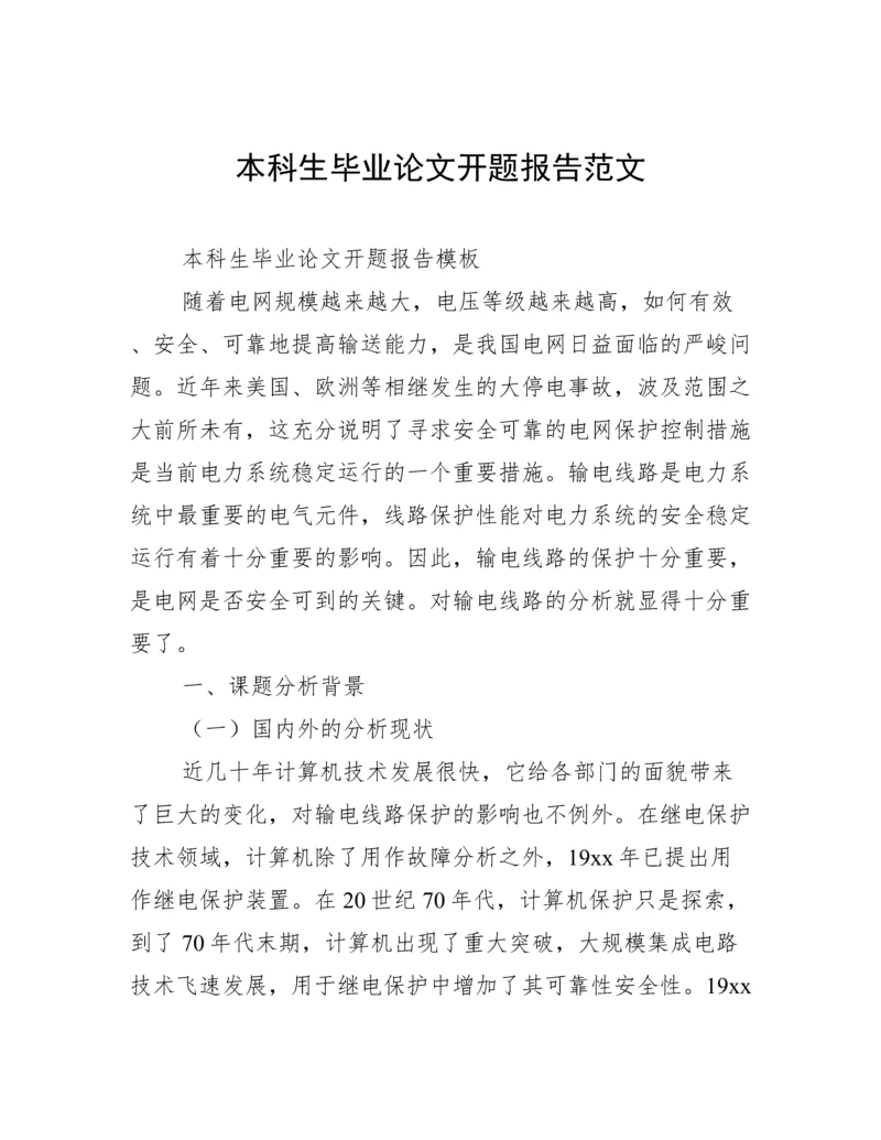 本科生毕业论文开题报告范文.docx