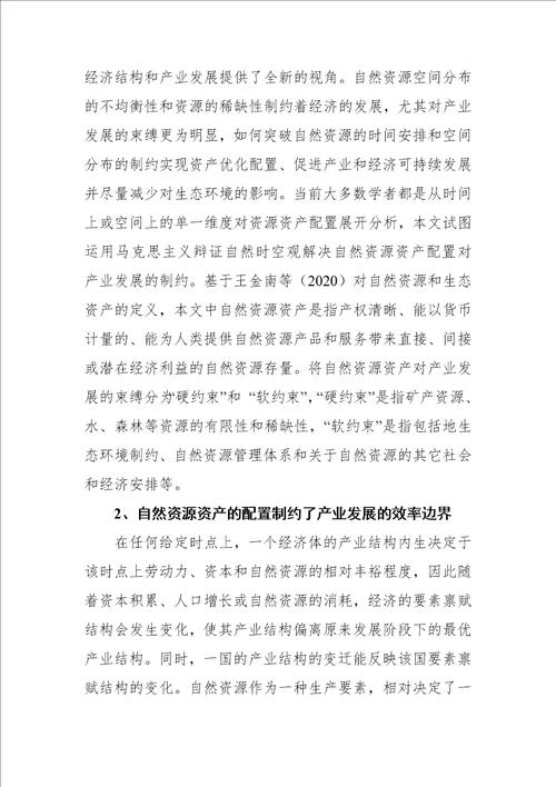 基于辩证自然时空观的产业发展和自然资源资产配置