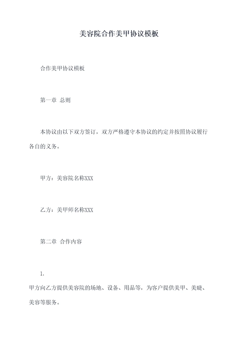 美容院合作美甲协议模板
