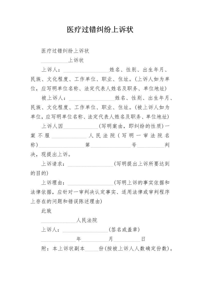 医疗过错纠纷上诉状.docx