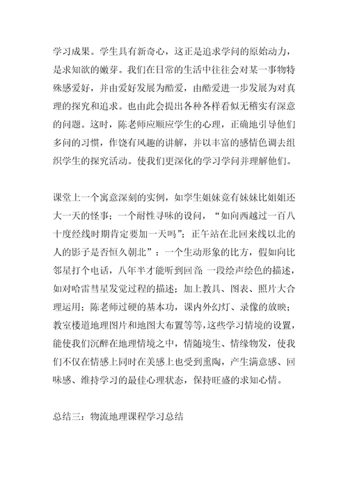 2022年物流地理课程学习总结