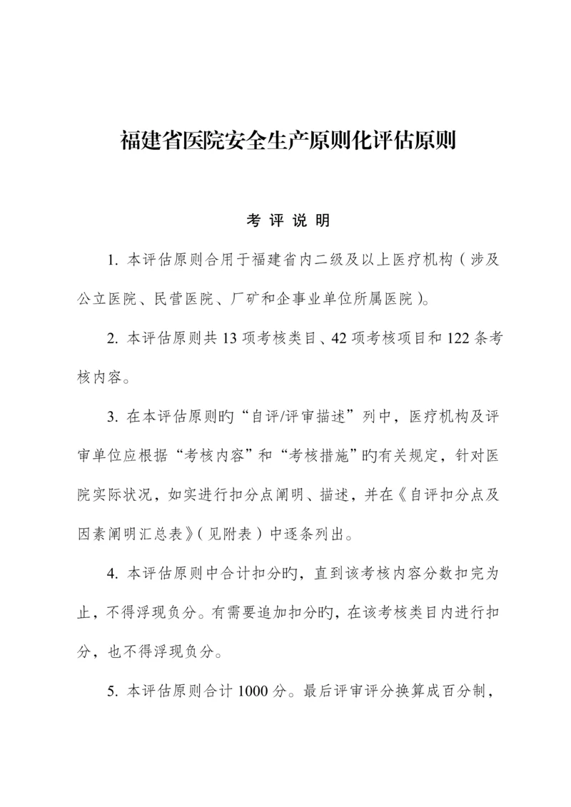 福建省医院安全生产重点标准化评定重点标准.docx