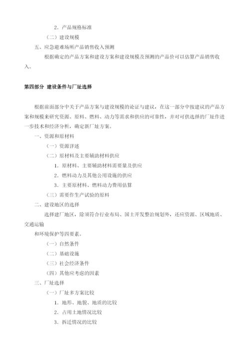 应急避难场所可行性研究报告模板.docx