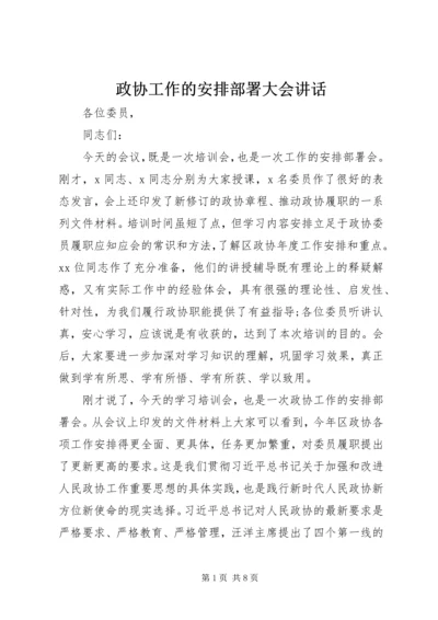 政协工作的安排部署大会讲话.docx