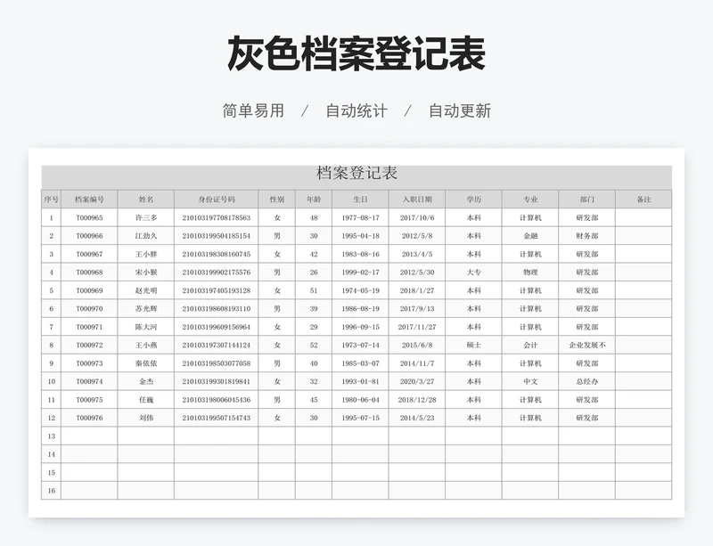 灰色档案登记表