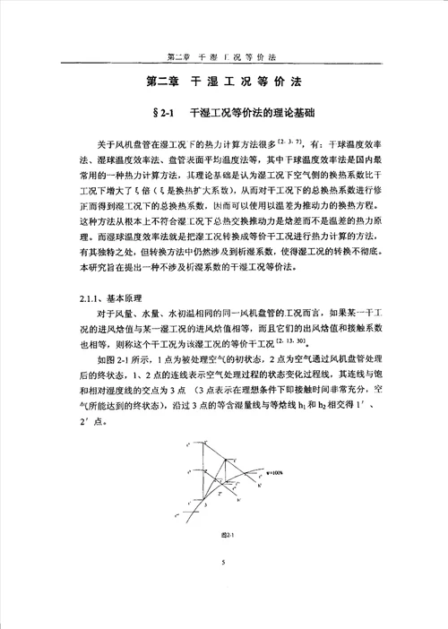 风机盘管干湿工况等价性研究及性能实验热能工程专业毕业论文