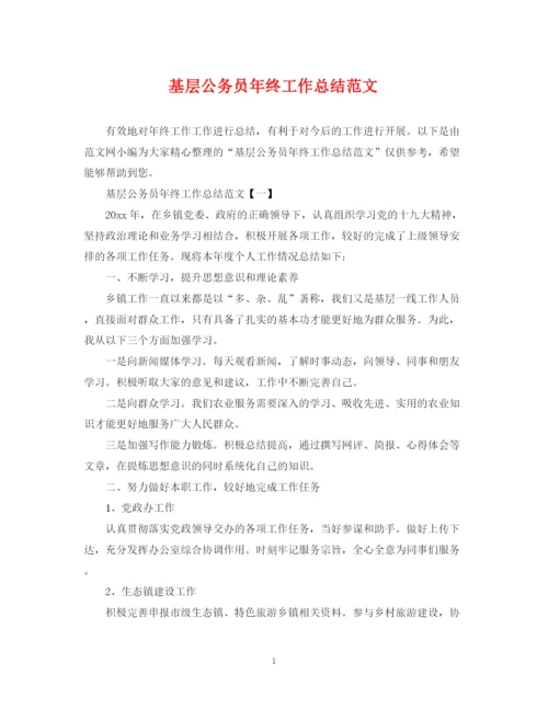 精编之基层公务员年终工作总结范文.docx