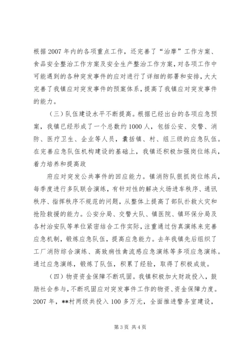 乡镇某年度突发事件应对工作总结评估报告_1.docx