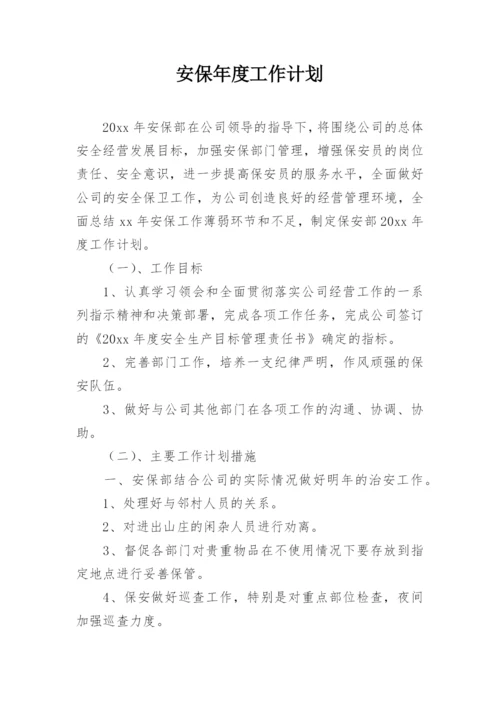 安保年度工作计划.docx