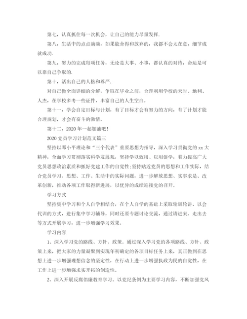 精编之党员学习计划范文.docx