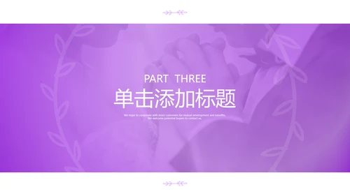 我们结婚啦情人节婚礼策划公司宣传PPT模板