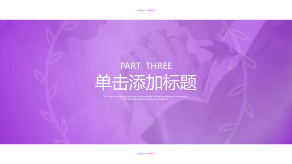 我们结婚啦情人节婚礼策划公司宣传PPT模板