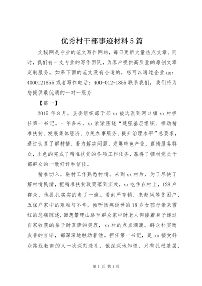 优秀村干部事迹材料5篇.docx