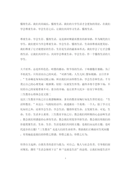 精编三生教育心得体会范文.docx
