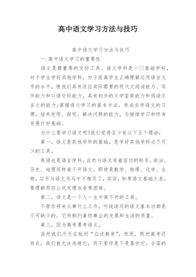 高中语文学习方法与技巧.docx