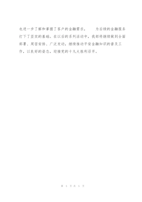 平安金融”宣传月活动总结报告.docx