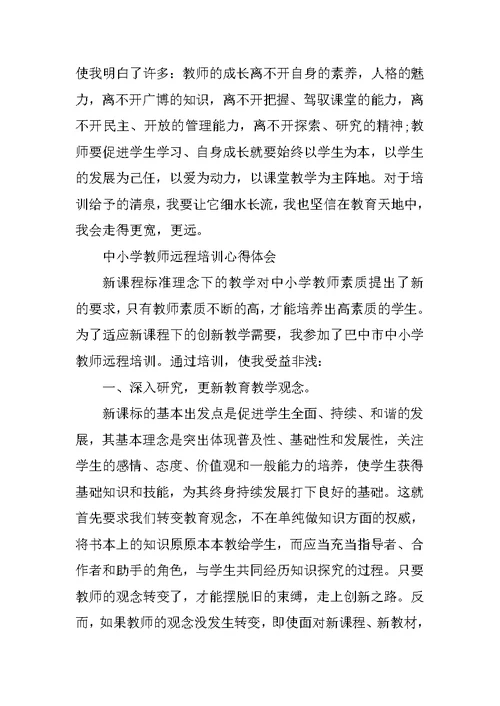 小学数学教师远程培训心得体会