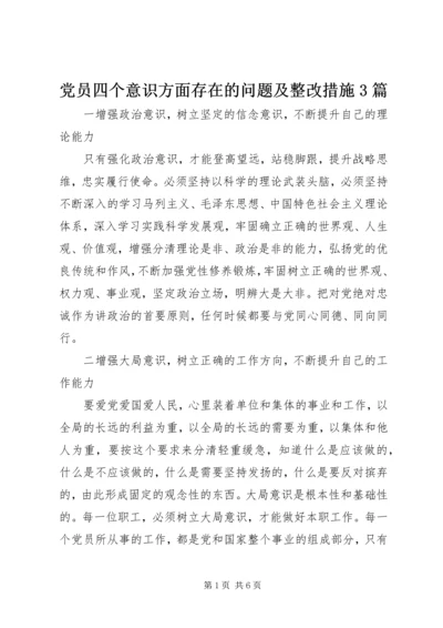 党员四个意识方面存在的问题及整改措施3篇.docx