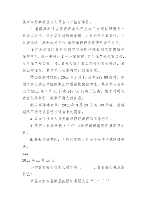 小学暑假安全告家长通知书.docx