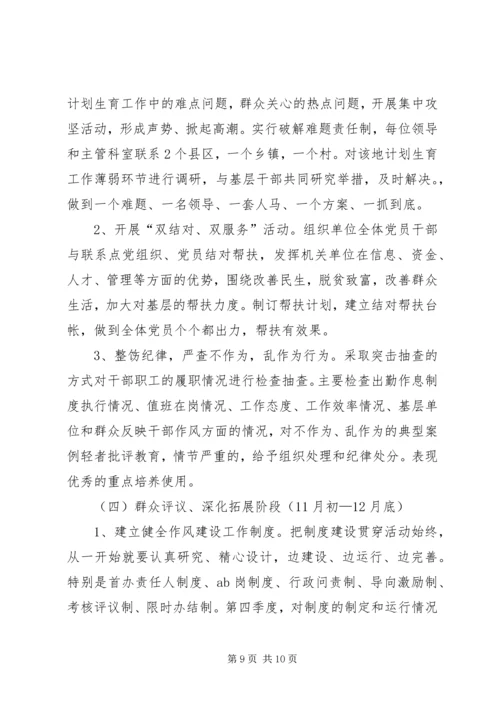 计生委“作风建设年”活动方案.docx