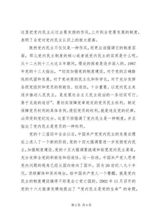 改革开放党内民主建设交流.docx