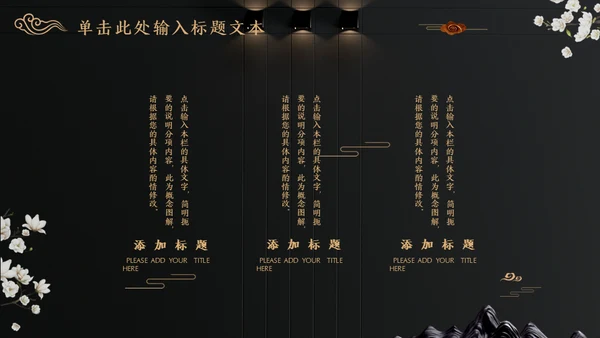 中国文化国学经典晚金奢华通用PPT模板