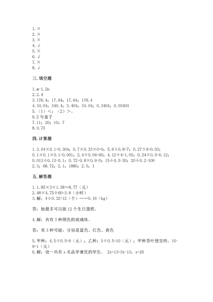 小学五年级上册数学期末考试试卷精品（模拟题）.docx