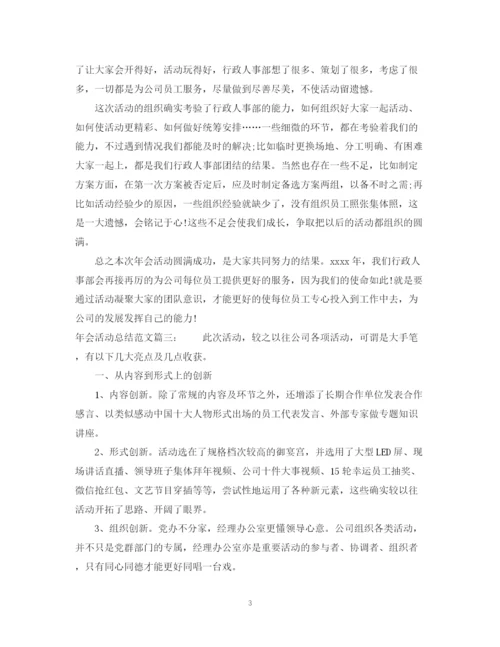 精编之年会活动总结范文3篇.docx