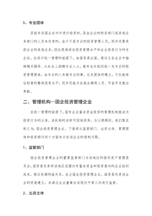 国有资产投资管理公司组建方案.docx