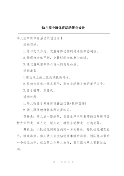 幼儿园中班体育活动策划设计.docx