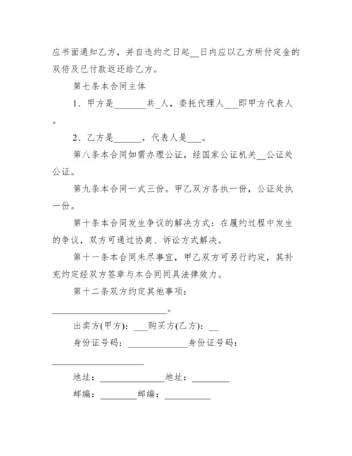 二手房买卖合同个人通用版_合同范本.docx