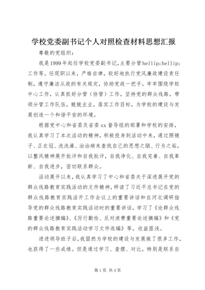 学校党委副书记个人对照检查材料思想汇报_1.docx