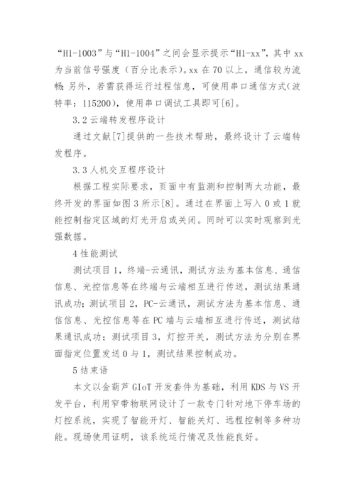 窄带物联网的地下停车场灯控系统设计论文.docx