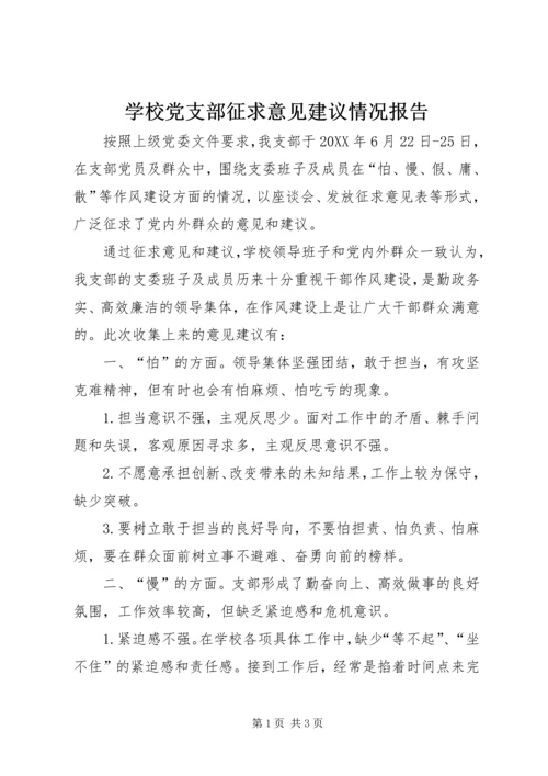 学校党支部征求意见建议情况报告.docx