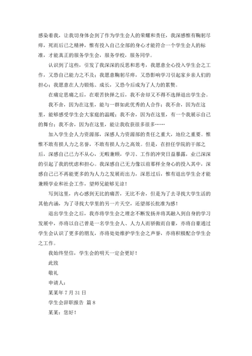 有关学生会辞职报告范文汇总九篇.docx