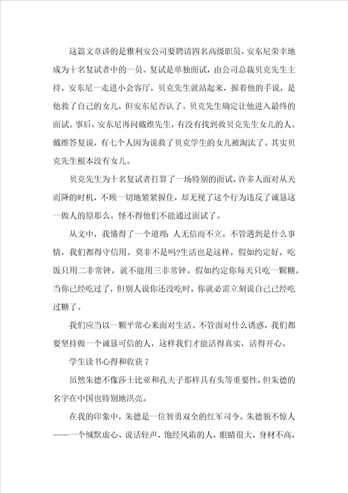 学生读书心得和收获7篇
