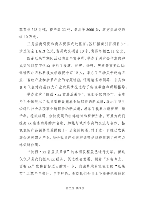 县首届瓜果节闭幕词.docx