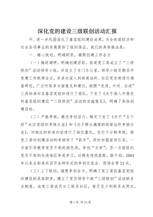 深化党的建设三级联创活动汇报.docx