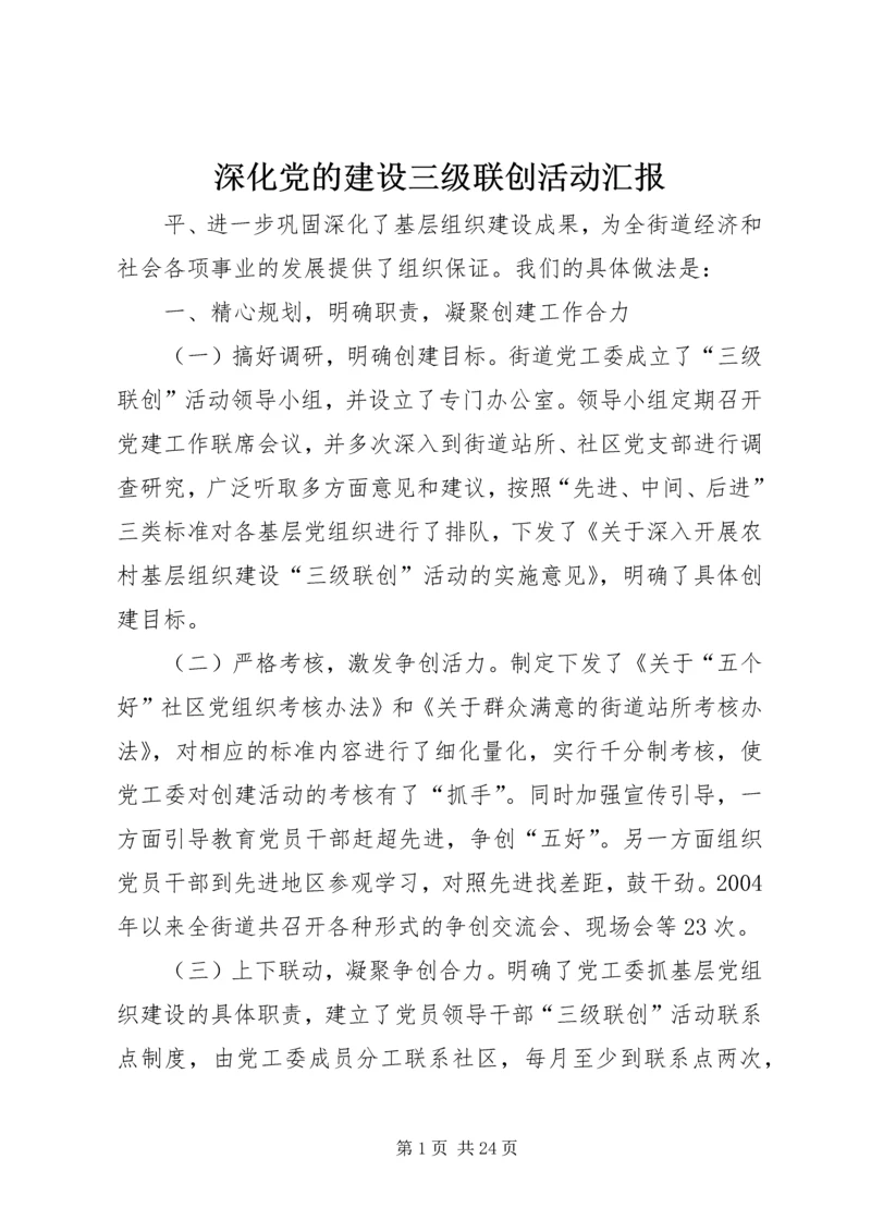 深化党的建设三级联创活动汇报.docx