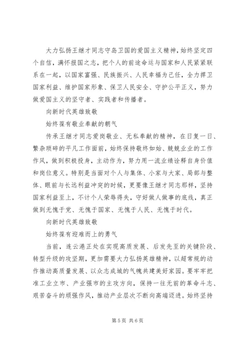 学习王继才先进事迹心得体会.docx