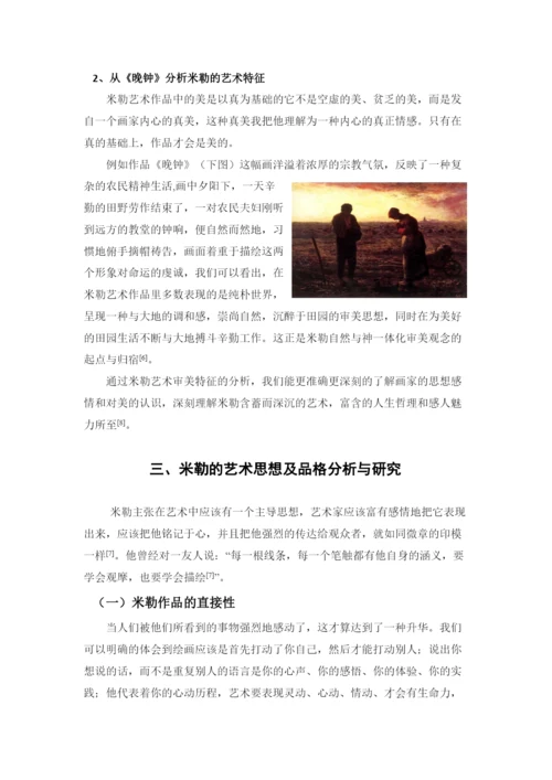 【精编】64355【论文】米勒的艺术与研究.docx