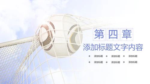 少儿足球运动比赛足球联谊赛PPT模板