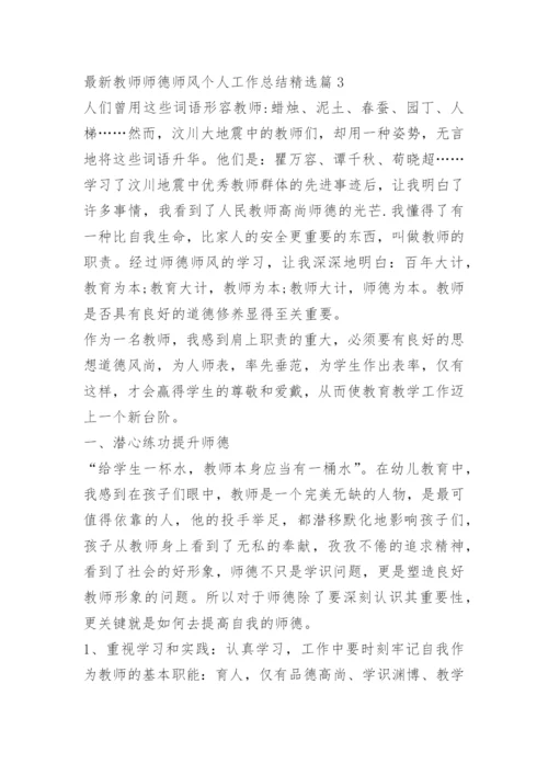 最新教师师德师风个人工作总结精选.docx