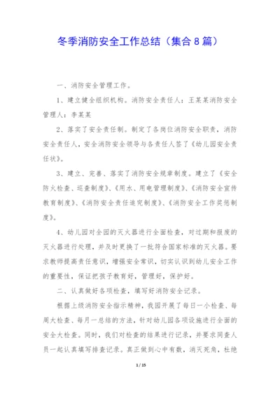 冬季消防安全工作总结(集合8篇).docx