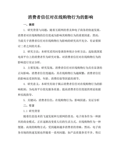 消费者信任对在线购物行为的影响