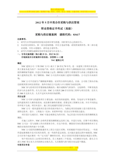 采购与供应管理-采购与供应链案例-5月4日-复习课.docx