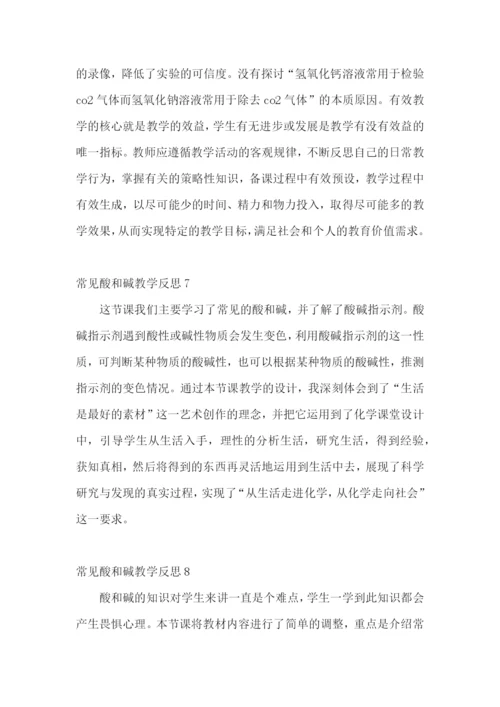 常见酸和碱教学反思.docx