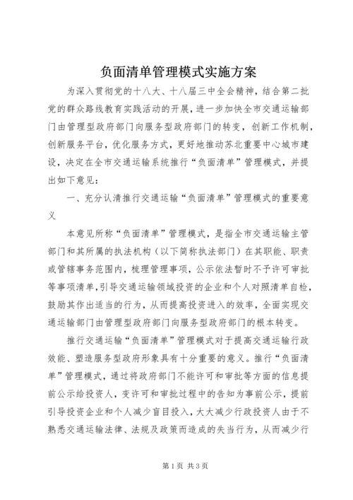 负面清单管理模式实施方案.docx