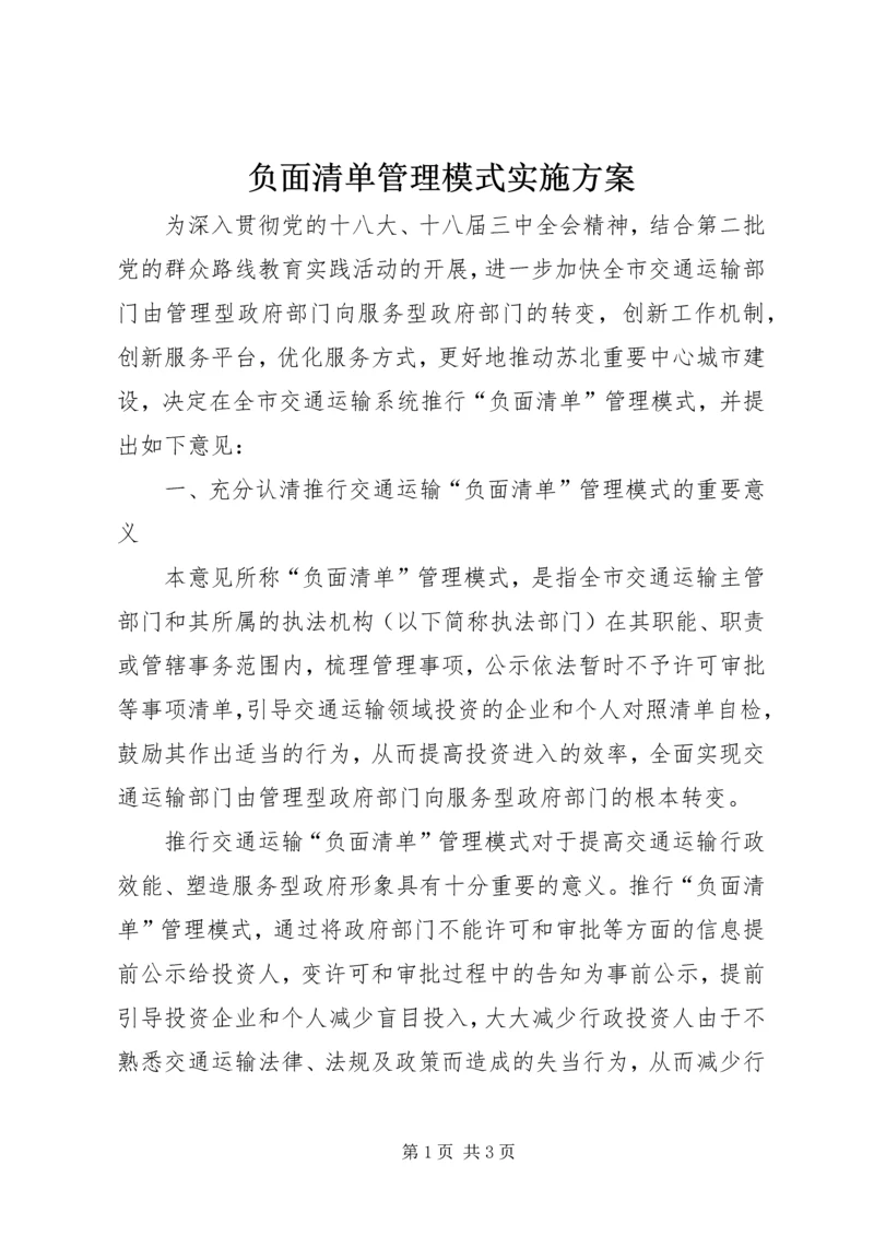 负面清单管理模式实施方案.docx